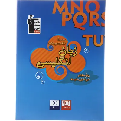 کتاب زبان انگلیسی هشتم سری طبقه بندی شده انتشارات کانون فرهنگی آموزش سال چاپ 1403