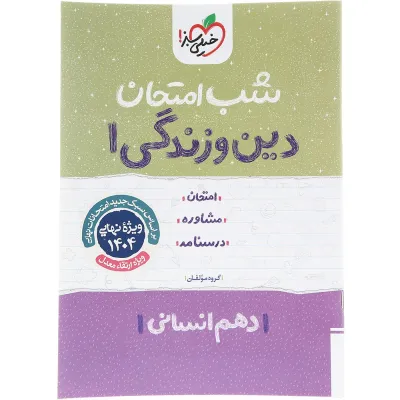 کتاب دین و زندگی دهم انسانی سری شب امتحان انتشارات خیلی سبز سال چاپ 1403