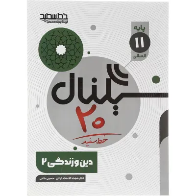 کتاب دین و زندگی یازدهم انسانی سری سیگنال 20 انتشارات خط سفید سال چاپ 1403
