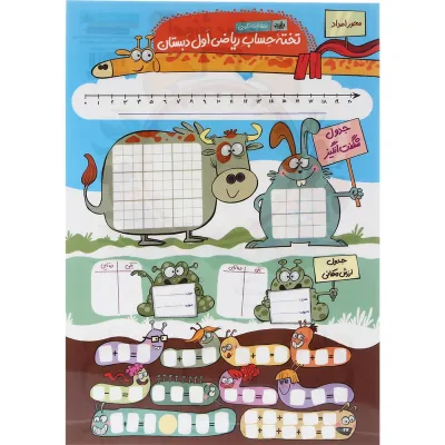 پوستر تخته حساب ریاضی اول سایز A4 انتشارات کتاب نارنجی