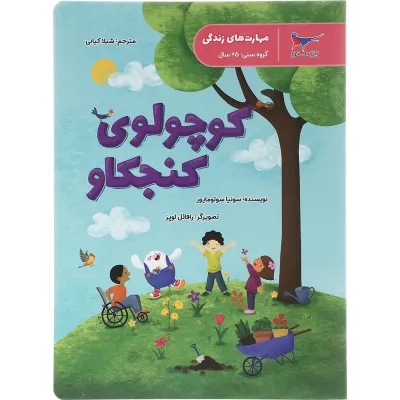 کتاب کوچولوی کنجکاو علوم پیش دبستانی مجموعه کتاب های مدرسه ی کوچولوها انتشارات پرستو قلم چی سال چاپ 1401