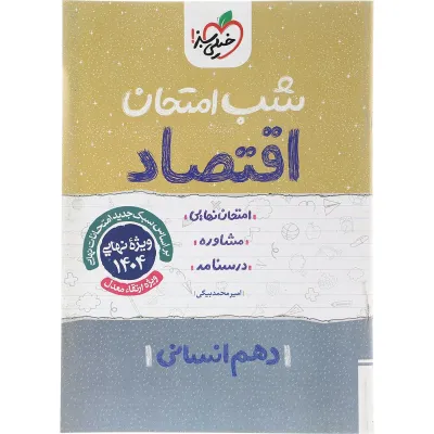 کتاب اقتصاد دهم انسانی سری شب امتحان انتشارات خیلی سبز سال چاپ 1403