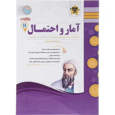 کتاب ریاضی و آمار یازدهم انسانی سری سوال های امتحانی انتشارات اسفندیار سال چاپ 1403