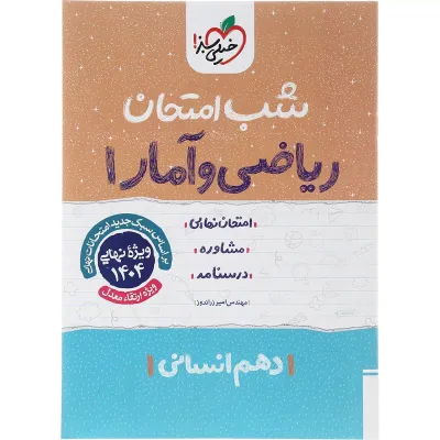 کتاب ریاضی و آمار دهم انسانی سری شب امتحان انتشارات خیلی سبز سال چاپ 1403
