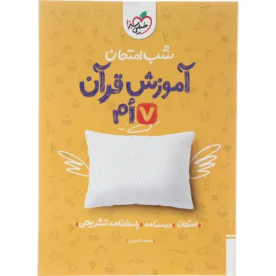 کتاب آموزش قرآن هفتم سری شب امتحان انتشارات خیلی سبز سال چاپ 1403
