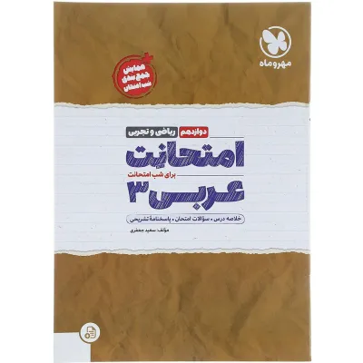 کتاب عربی دوازدهم سری امتحانت انتشارات مهر و ماه سال چاپ 1403
