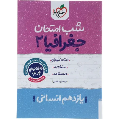 کتاب جغرافیا یازدهم انسانی سری شب امتحان انتشارات خیلی سبز سال چاپ 1403