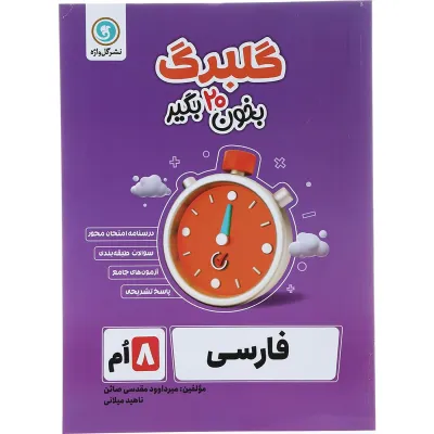 کتاب فارسی هشتم سری گلبرگ انتشارات گل واژه سال چاپ 1403