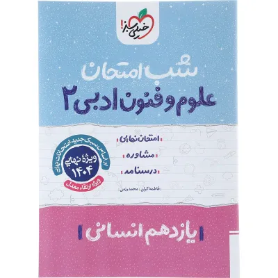 کتاب علوم و فنون ادبی یازدهم انسانی سری شب امتحان انتشارات خیلی سبز سال چاپ 1403