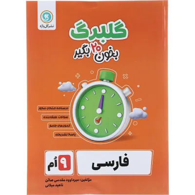 کتاب فارسی نهم سری گلبرگ انتشارات گل واژه سال چاپ 1403