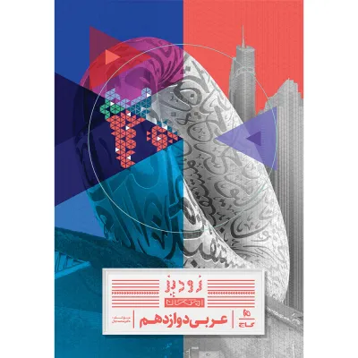 کتاب عربی دوازدهم سری زودپز