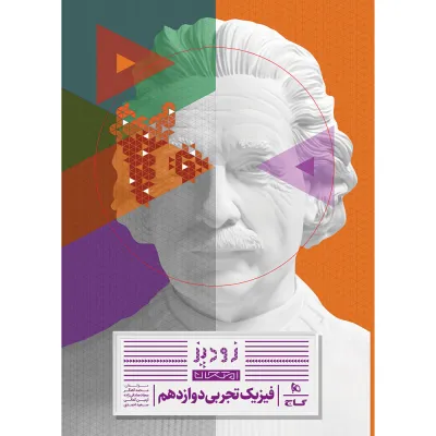 کتاب فیزیک دوازدهم تجربی سری زودپز