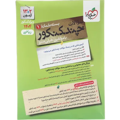 کتاب چند کنکور جامع کنکور ریاضی جلد 1 برای کنکور 1404 انتشارات خیلی سبز سال چاپ 1403