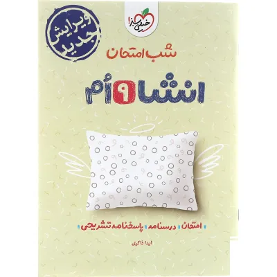 کتاب انشا نهم سری شب امتحان انتشارات خیلی سبز سال چاپ 1403