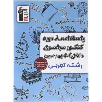 کتاب پاسختامه 8 دوره کنکور درس های سراسری داخل کشور کنکور تجربی جلد 2 انتشارات کانون فرهنگی آموزش سال چاپ 1403