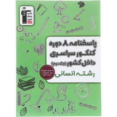 کتاب پاسخنامه 8 دوره کنکور درس های سراسری داخل کشور کنکور انسانی جلد 2 انتشارات کانون فرهنگی آموزش سال چاپ 1403
