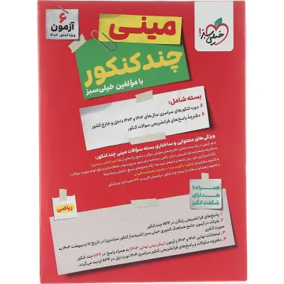 کتاب مینی چند کنکور جامع کنکور ریاضی برای کنکور 1404 انتشارات خیلی سبز سال چاپ 1403