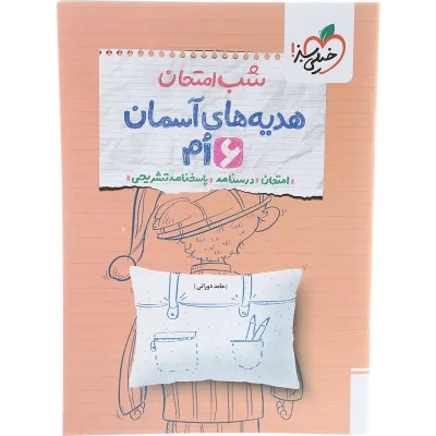 کتاب هدیه های آسمان ششم سری شب امتحان انتشارات خیلی سبز سال چاپ 1403