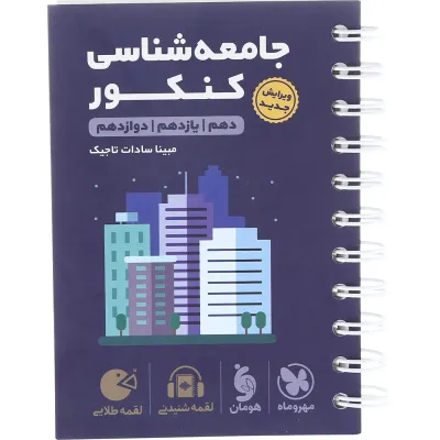 کتاب جامعه شناسی جامع کنکور انسانی سری لقمه طلایی انتشارات مهر و ماه سال چاپ 1404