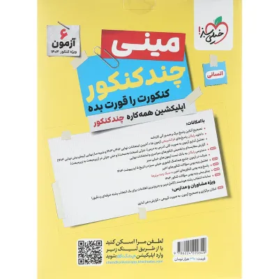 کتاب مینی چند کنکور جامع کنکور انسانی برای کنکور 1404 انتشارات خیلی سبز سال چاپ 1403