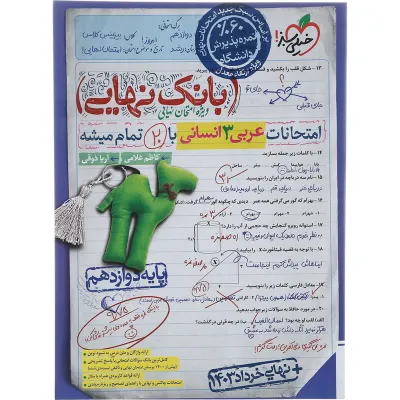 کتاب عربی دوازدهم انسانی سری بانک نهایی انتشارات خیلی سبز سال چاپ 1403