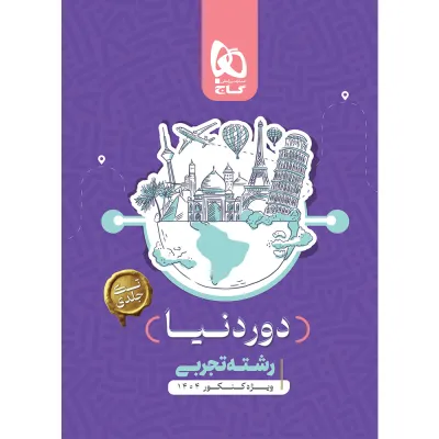 کتاب جامع کنکور تجربی سری دور دنیا در چهار ساعت ویژه کنکور 1404 نسخه کتابی