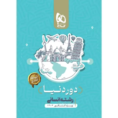 کتاب جامع کنکور انسانی سری دور دنیا در چهار ساعت ویژه کنکور 1404 نسخه کتابی