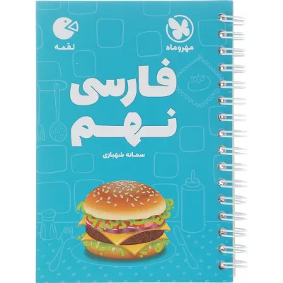 کتاب فارسی نهم سری لقمه انتشارات مهر و ماه سال چاپ 1404