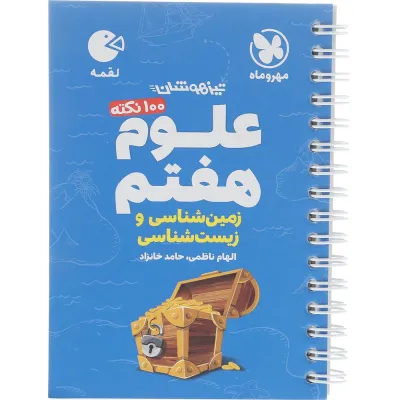 کتاب 100 نکته تیزهوشان علوم هفتم سری لقمه انتشارات مهر و ماه سال چاپ 1404