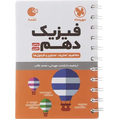 کتاب فیزیک دهم سری لقمه انتشارات مهر و ماه سال چاپ 1404