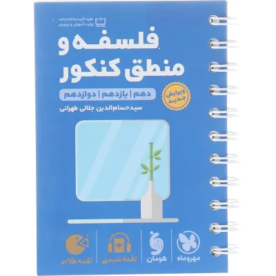 کتاب فلسفه و منطق جامع کنکور انسانی سری لقمه طلایی انتشارات مهر و ماه سال چاپ 1404