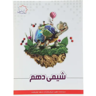 کتاب شیمی دهم انتشارات حلی سال چاپ 1404