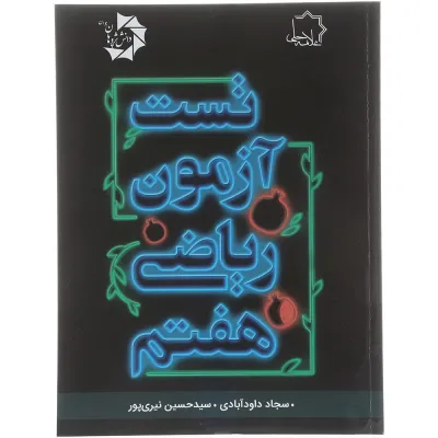 کتاب تست آزمون ریاضی هفتم انتشارات حلی سال چاپ 1404