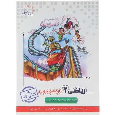 کتاب ریاضی یازدهم تجربی انتشارات حلی سال چاپ 1404