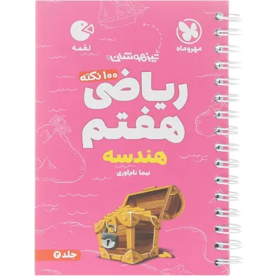 کتاب 100 نکته تیزهوشان هندسه ریاضی هفتم سری لقمه جلد 2 انتشارات مهر و ماه سال چاپ 1404