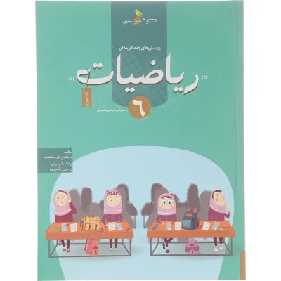 کتاب پرسش های چند گزینه ای ریاضیات ششم انتشارات خوشخوان سال چاپ 1404