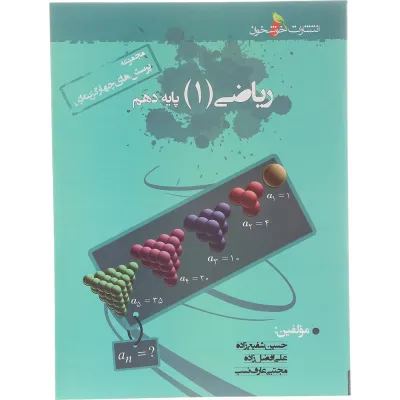 کتاب ریاضی دهم انتشارات خوشخوان سال چاپ 1404
