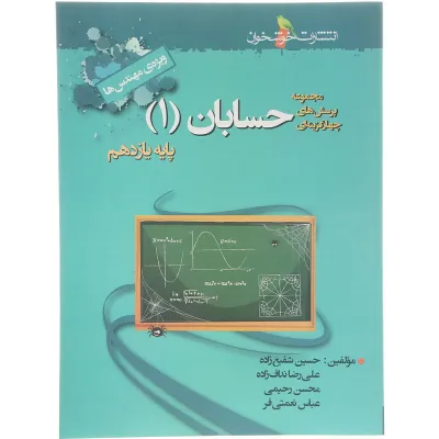 کتاب پرسش های چهار گزینه ای حسابان یازدهم ریاضی انتشارات خوشخوان سال چاپ 1404