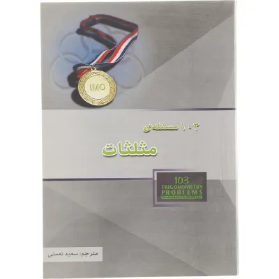 کتاب 103 مسئله مثلثات انتشارات خوشخوان سال چاپ 1404