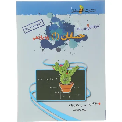 کتاب آموزش و کار حسابان یازدهم ریاضی انتشارات خوشخوان سال چاپ 1404