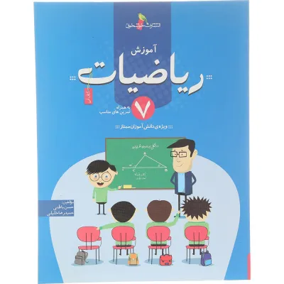 کتاب آموزش ریاضیات هفتم انتشارات خوشخوان سال چاپ 1404