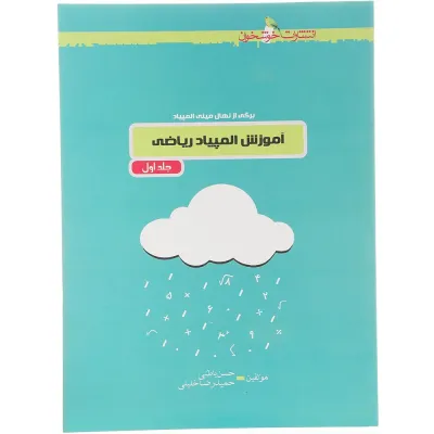 کتاب آموزش المپیاد ریاضی جلد 1 انتشارات خوشخوان سال چاپ 1404
