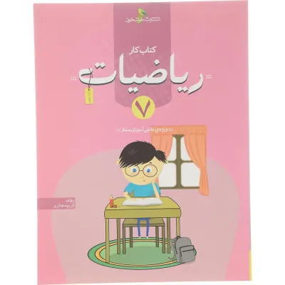 کتاب کار ریاضیات هفتم انتشارات خوشخوان سال چاپ 1404