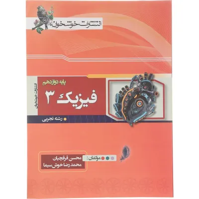 کتاب فیزیک دوازدهم تجربی انتشارات خوشخوان سال چاپ 1404