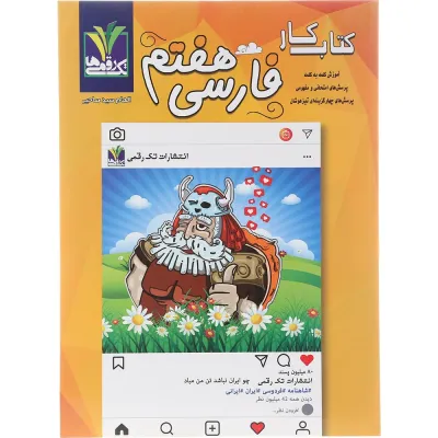 کتاب فارسی هفتم انتشارات تک رقمی ها سال چاپ 1404
