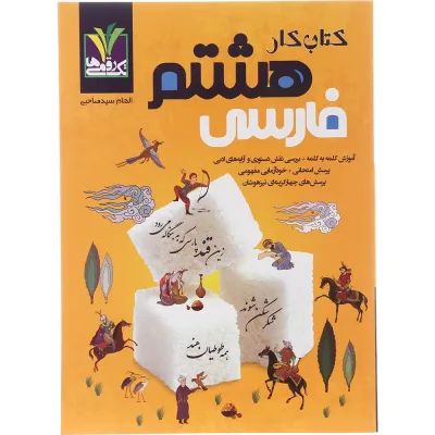 کتاب فارسی هشتم انتشارات تک رقمی ها سال چاپ 1404