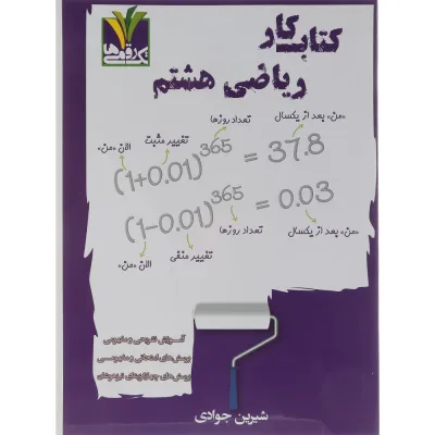 کتاب کار ریاضی هشتم انتشارات تک رقمی ها سال چاپ 1404