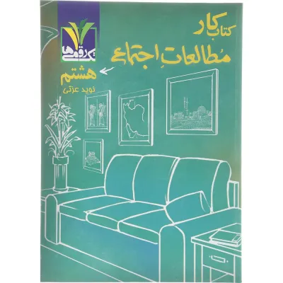 کتاب مطالعات اجتماعی هشتم انتشارات تک رقمی ها سال چاپ 1404