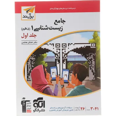 کتاب جامع زیست شناسی دهم تجربی جلد 1 سری برآیند انتشارات الگو سال چاپ 1404