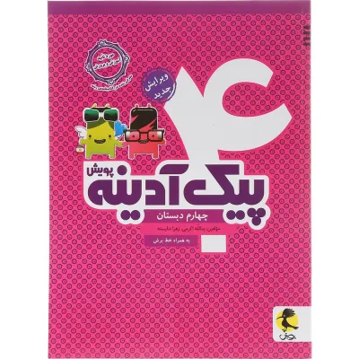 کتاب پیک آدینه چهارم انتشارات پویش اندیشه خوارزمی سال چاپ 1404